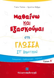 Μαθαίνω και Εξασκούμαι στη Γλώσσα ΣΤ΄ Δημοτικού (Α΄ τεύ...