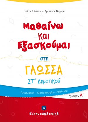 Μαθαίνω και Εξασκούμαι στη Γλώσσα ΣΤ΄ Δημοτικού (Α΄ τεύχος)