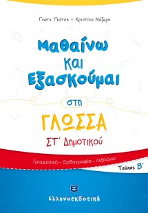 Μαθαίνω και Εξασκούμαι στη Γλώσσα ΣΤ΄ Δημοτικού (Β΄ τεύ...