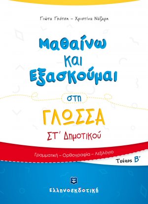 Μαθαίνω και Εξασκούμαι στη Γλώσσα ΣΤ΄ Δημοτικού (Β΄ τεύχος)