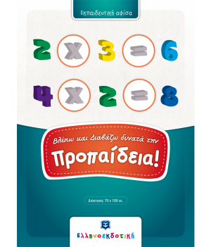 Αφίσα - Βλέπω και Διαβάζω δυνατά την Προπαίδεια!