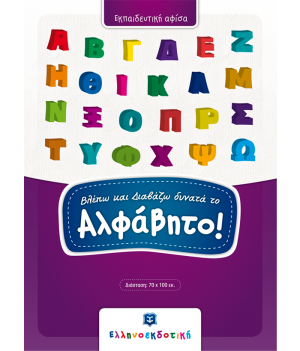Αφίσα - Βλέπω και Διαβάζω δυνατά το Αλφάβητο!