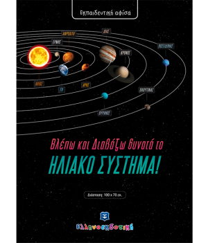 Αφίσα - Βλέπω και Διαβάζω δυνατά το Ηλιακό Σύστημα!