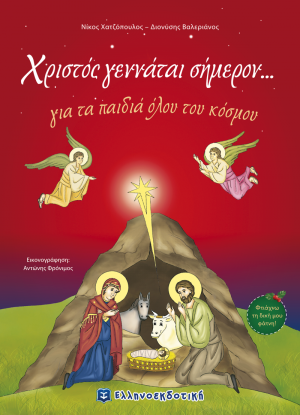 Χριστός γεννάται σήμερον...