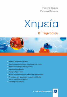 Χημεία Β' Γυμνασίου