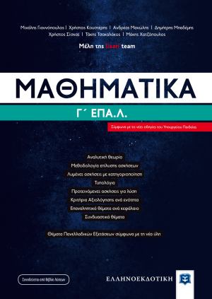 Μαθηματικά Γ΄ΕΠΑ.Λ