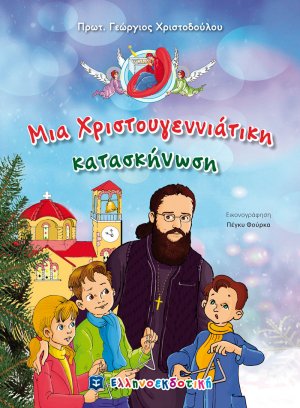 Μια χριστουγεννιάτικη κατασκήνωση