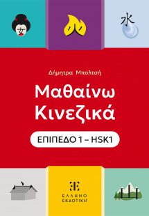 Μαθαίνω Κινεζικά – ΕΠΙΠΕΔΟ 1 – HSK1