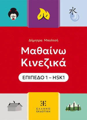 Μαθαίνω Κινεζικά – ΕΠΙΠΕΔΟ 1 – HSK1