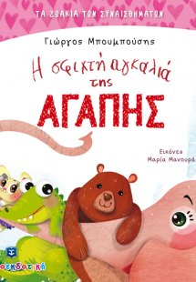 Η σφιχτή αγκαλιά της αγάπης