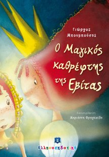 Ο Μαγικός καθρέφτης της Εβίτας