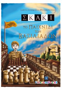 ΣΚΑΚΙ - Το παιχνίδι των βασιλιάδων