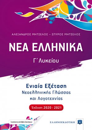 Νέα ελληνικά Γ΄λυκείου (Έκδοση 2020-2021)