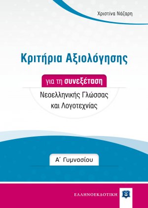 Κριτήρια Αξιολόγησης για τη συνεξέταση Νεοελληνικής Γλώσσας και Λογοτεχνίας - Α΄ Γυμνασίου