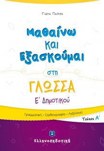 Μαθαίνω και Εξασκούμαι στη Γλώσσα Ε΄ Δημοτικού (A΄ τεύχ...