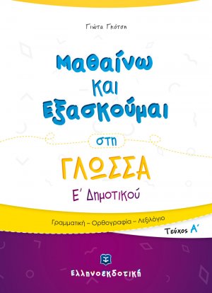 Μαθαίνω και Εξασκούμαι στη Γλώσσα Ε΄ Δημοτικού (A΄ τεύχος)