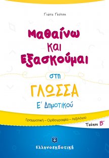 Μαθαίνω και Εξασκούμαι στη Γλώσσα Ε΄ Δημοτικού (Β΄ τεύχ...