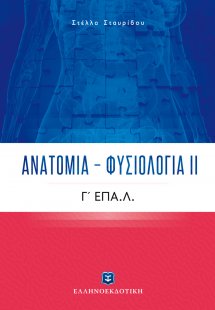 Ανατομία – Φυσιολογία ΙΙ