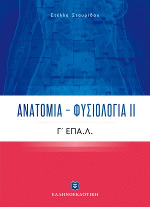 Ανατομία – Φυσιολογία ΙΙ