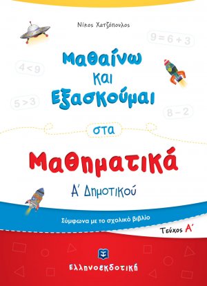 Μαθαίνω και Εξασκούμαι στα Μαθηματικά Α΄ Δημοτικού (Α΄ τεύχος)