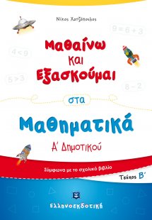 Μαθαίνω και Εξασκούμαι στα Μαθηματικά Α΄ Δημοτικού (Β΄ ...