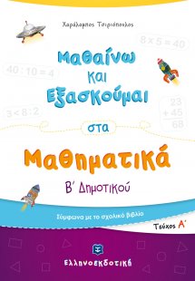 Μαθαίνω και Εξασκούμαι στα Μαθηματικά Β΄ Δημοτικού (Α΄ ...