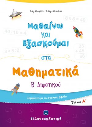 Μαθαίνω και Εξασκούμαι στα Μαθηματικά Β΄ Δημοτικού (Α΄ τεύχος)