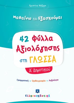 Φύλλα Αξιολόγησης στη Γλώσσα Α΄ Δημοτικού