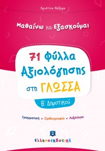 Φύλλα Αξιολόγησης στη Γλώσσα Β΄ Δημοτικού