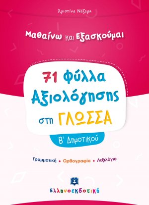 Φύλλα Αξιολόγησης στη Γλώσσα Β΄ Δημοτικού