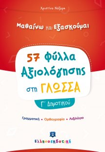 Φύλλα Αξιολόγησης στη Γλώσσα Γ' Δημοτικού