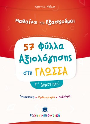 Φύλλα Αξιολόγησης στη Γλώσσα Γ΄ Δημοτικού