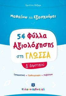 Φύλλα Αξιολόγησης στη Γλώσσα Δ΄ Δημοτικού