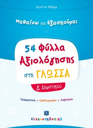  Φύλλα Αξιολόγησης στη Γλώσσα Δ΄ Δημοτικού