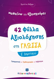 Φύλλα Αξιολόγησης στη Γλώσσα Ε΄ Δημοτικού