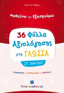 Φύλλα Αξιολόγησης στη Γλώσσα ΣΤ΄ Δημοτικού