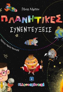Πλανητικές συνεντεύξεις