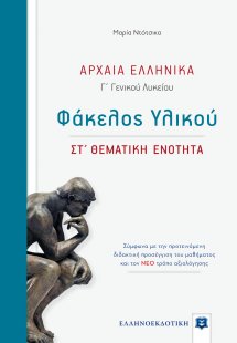 Αρχαία Ελληνικά - Φάκελος Υλικού