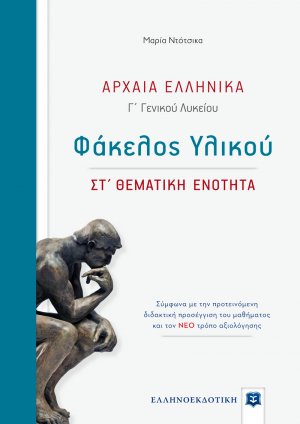 Αρχαία Ελληνικά - Φάκελος Υλικού