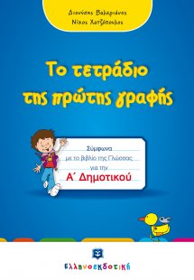 Το τετράδιο της πρώτης γραφής - Α' Δημοτικού