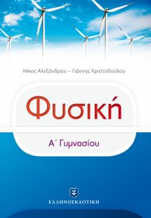 ΦΥΣΙΚΗ - Α΄ Γυμνασίου