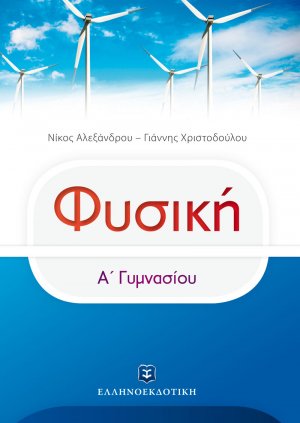 ΦΥΣΙΚΗ - Α΄ Γυμνασίου