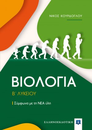 ΒΙΟΛΟΓΙΑ Β΄ Λυκείου 