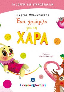 Ένα χαμόγελο για τη ΧΑΡΑ