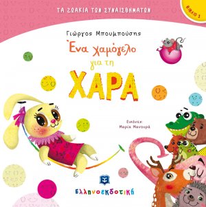 Ένα χαμόγελο για τη ΧΑΡΑ