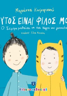 Αυτός είναι ο φίλος μου