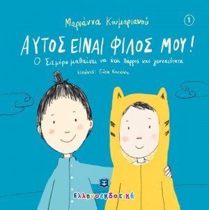 Αυτός είναι ο φίλος μου