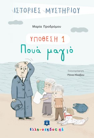 ΙΣΤΟΡΙΕΣ ΜΥΣΤΗΡΙΟΥ - ΥΠΟΘΕΣΗ 1: Πουά μαγιό