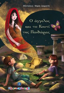 Ο άγγελος και το Κουτί της Πανδώρας