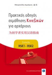 Πρακτικός οδηγός εκμάθησης Κινεζικών για αρχάριους (Επί...